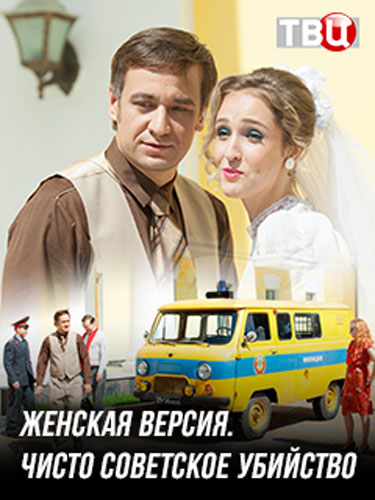 Женская версия. Чисто советское убийство (2019) Сериал 1,2,3,4 серия