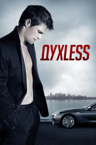 Скачать ДухLess (2012) MP4 HDRip Торрент Бесплатно - Для Телефона.