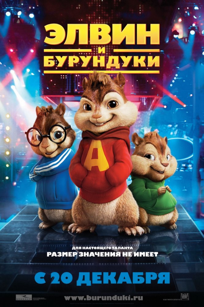 Скачать Элвин И Бурундуки (2007) MP4 WEB-DLRip Торрент Бесплатно.