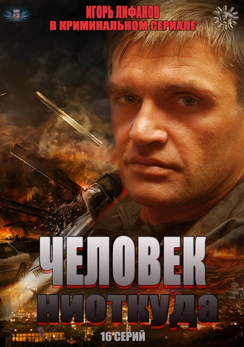 постер к Человек ниоткуда сезон 1 (2013)