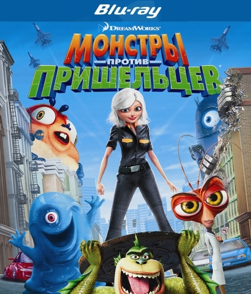 постер к Монстры против пришельцев / Monsters vs Aliens (2009)