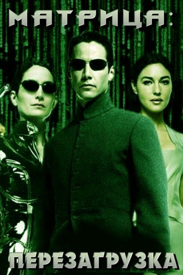 Матрица: Перезагрузка / The Matrix Reloaded (2003) MP4