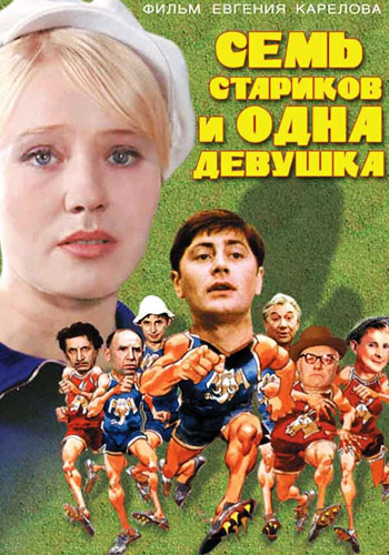 постер к Семь стариков и одна девушка (1968)