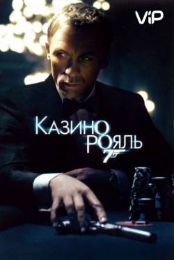 постер к 007: Казино Рояль / 007: Casino Royale (2006) MP4