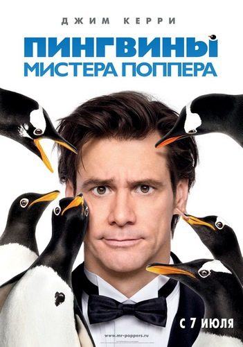 Пингвины мистера Поппера (2011) изображение