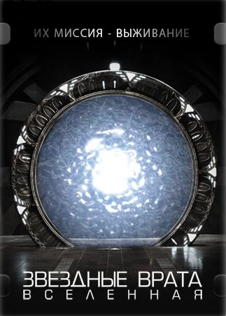 Звёздные врата: Вселенная - Stargate: Universe 1,2 сезон (2009-2011)
