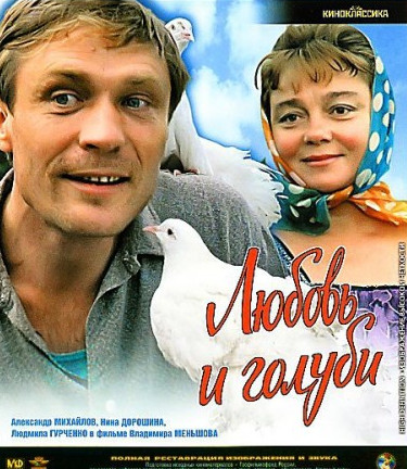 постер к Любовь и голуби (1984)