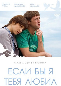 постер к Если бы я тебя любил (2010)