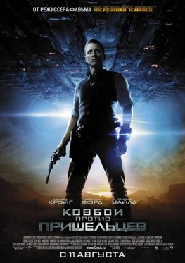 постер к Ковбои против пришельцев (2011