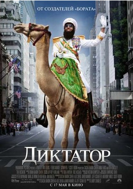 постер к Диктатор (2012)
