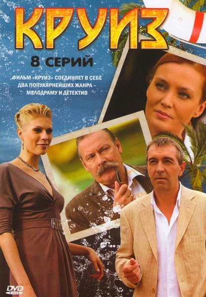 постер к Круиз (1-8 серии из 8) (2010)