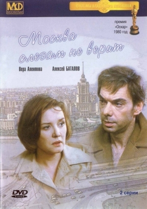 постер к Москва слезам не верит (1979)
