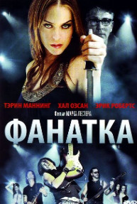 постер к Фанатка (2010)