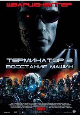 постер к Терминатор 3: Восстание машин (2003)