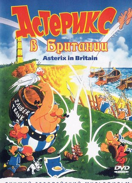 постер к Астерикс в Британии (1986)