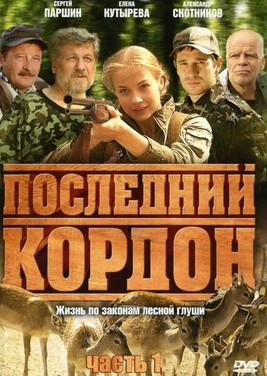 постер к Последний кордон сезон 1 (2009)