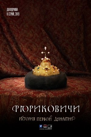 Pюpикoвичи 1 сезон (2019) Сериал 1,2,3,4,5,6,7,8 серия