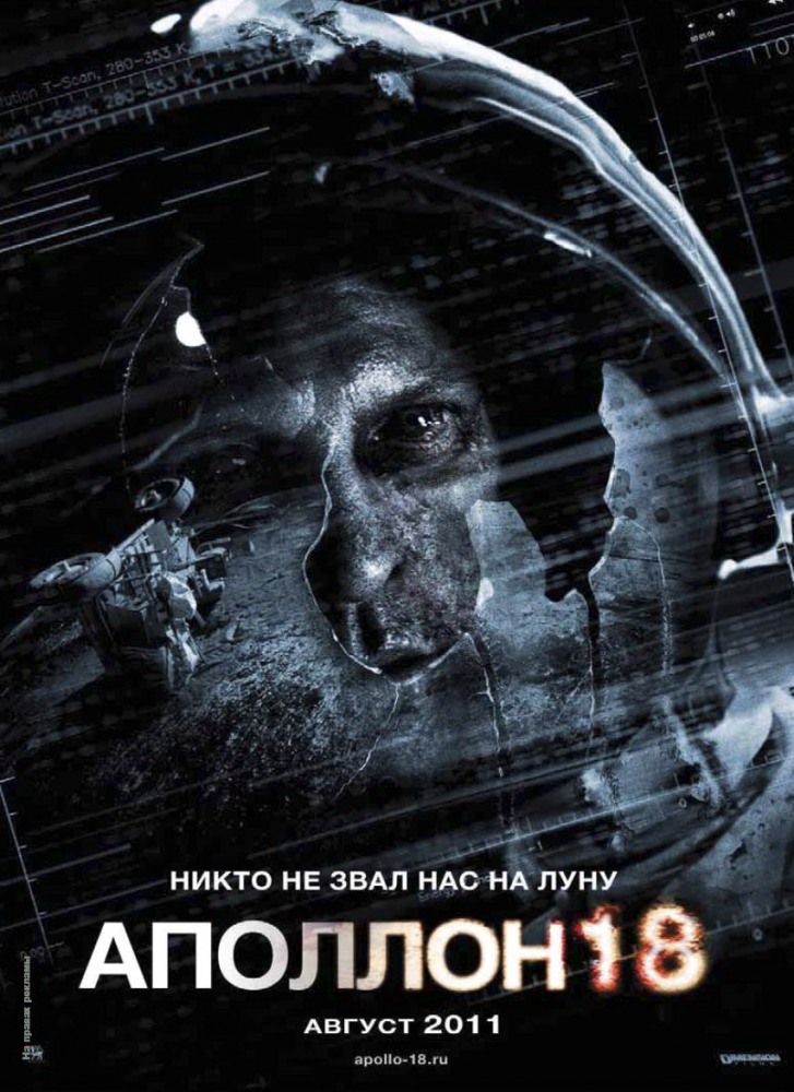 Аполлон 18 (2011) изображение