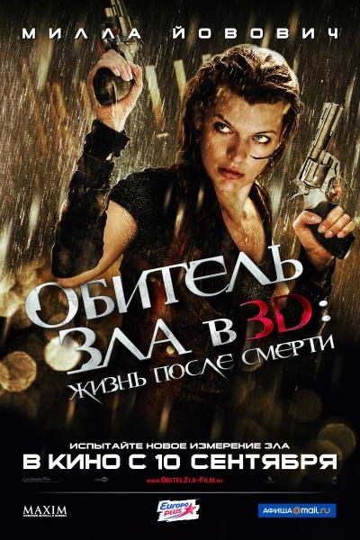 постер к Обитель зла 4: Жизнь после смерти (2010)