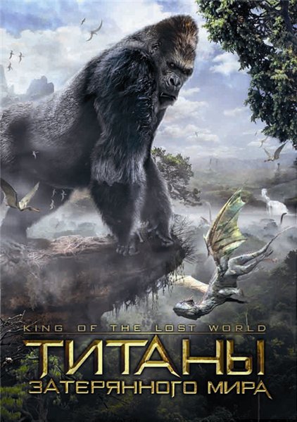 постер к Титаны затерянного мира [King of the Lost World] (2005)