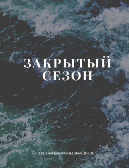 постер к Закрытый сезон (2020) Сериал 1,2,3,4,5,6,7,8 серия