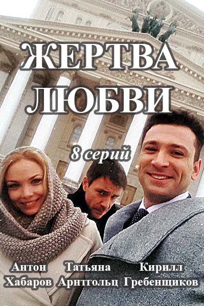 постер к Жертва любви (2020) Сериал 1,2,3,4,5,6,7,8 серия