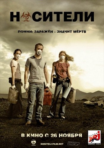 постер к Носители / Carriers (2009)