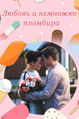 постер к Любовь и немножко пломбира (2019) Сериал 1,2,3,4 серия