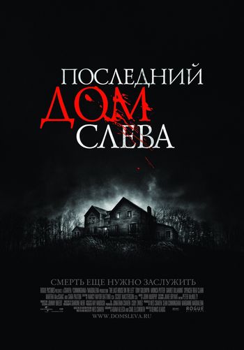 постер к Последний дом слева (2009)