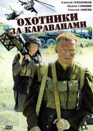 постер к Охотники за караванами (2010)