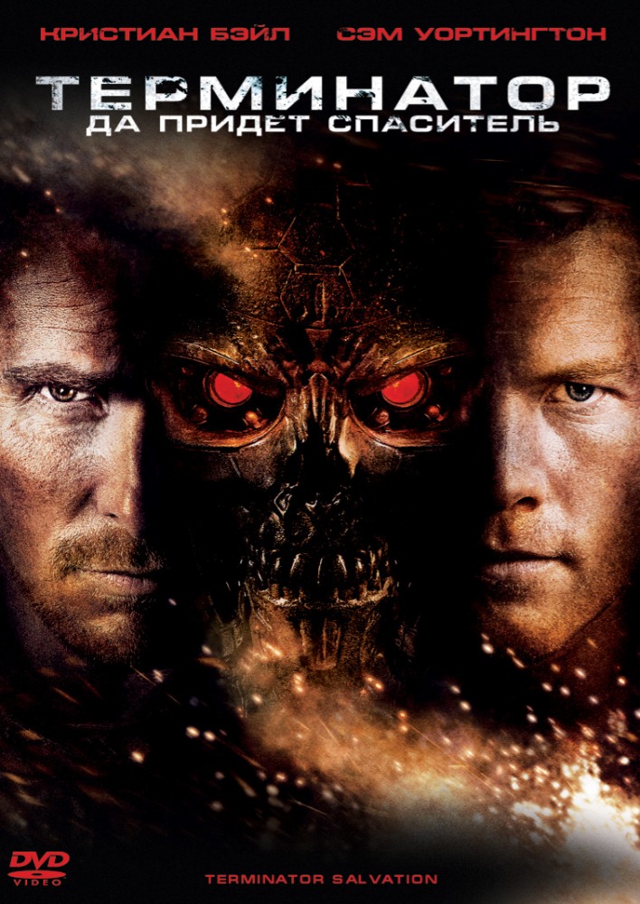 постер к Терминатор: Да придёт спаситель / Terminator Salvation (2009)