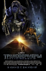 постер к Трансформеры: Месть падших (2009)