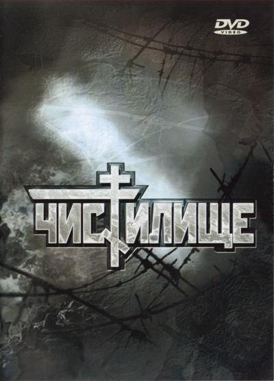 постер к Чистилище (1997)