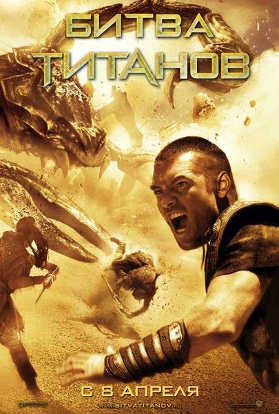 Битва Титанов (2010) изображение