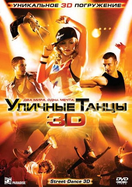 постер к Уличные танцы 3D (2010)
