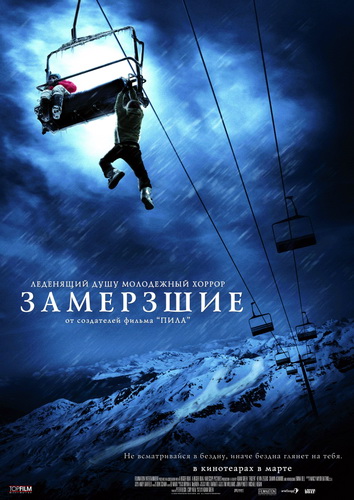 постер к Замёрзшие (2010)