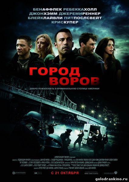 постер к Город воров (2010)