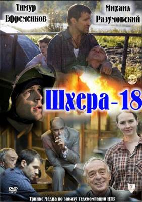 постер к Шхера-18 (2011)
