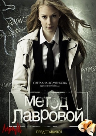 постер к Метод Лавровой сезон 1,2 (2011)