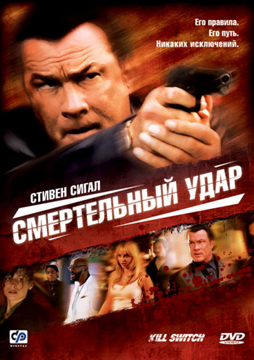 постер к Смертельный удар (2008)