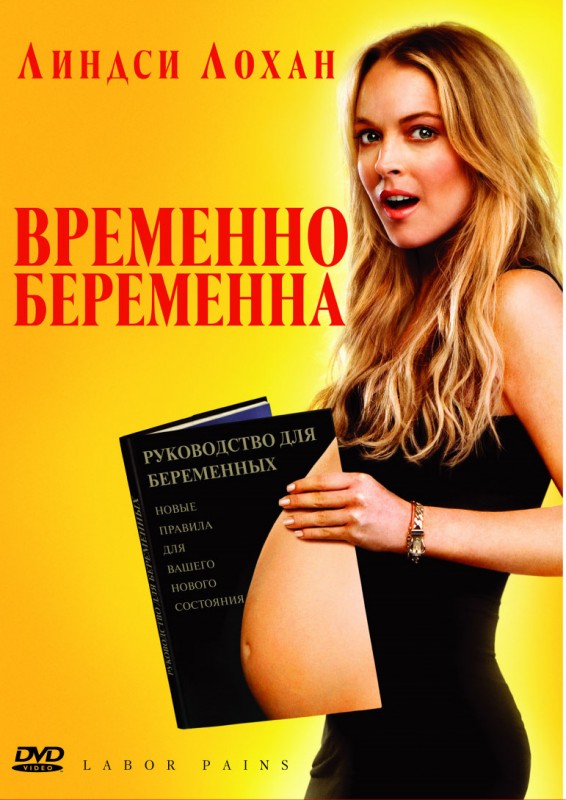 постер к Временно беременна / Labor Pains (2009)