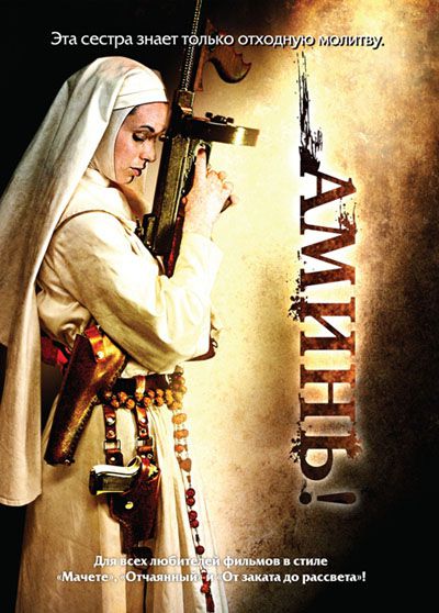 постер к Аминь (2010)