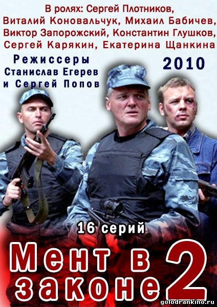 постер к Мент в законе 2 (2010) 12 серий