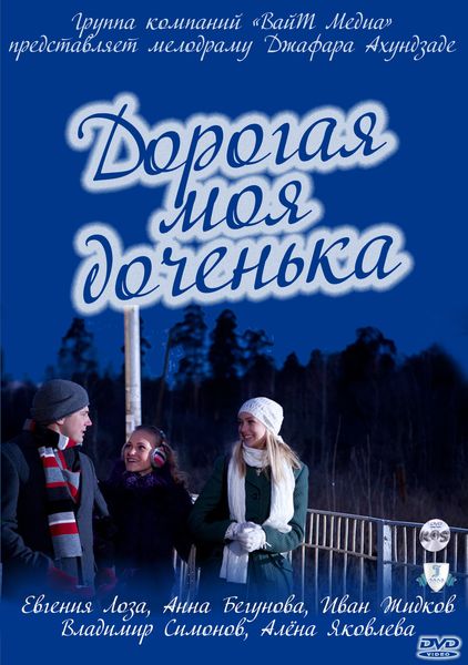 постер к Дорогая моя доченька (2011) 2 серии