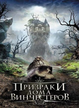 постер к Призраки дома Винчестеров (2009)