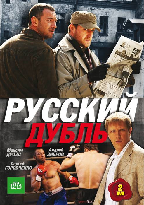 Русский дубль (2010) 16 серий изображение