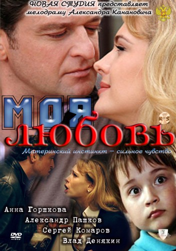 постер к Моя любовь (2010)