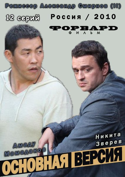 постер к Основная версия сезон 1 (2010) 12 серий