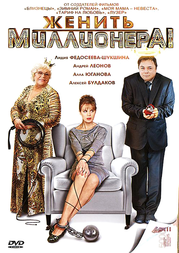 постер к Женить миллионера (2010) 4 серии