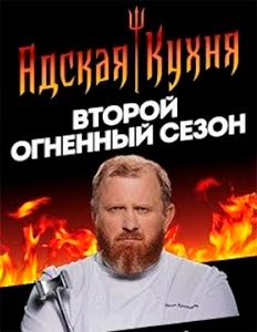 Адская кухня Сезон 3, Выпуск 12 от 06.11.2019 с Ивлевым